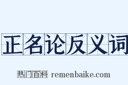 正名论反义词是什么意思的图片